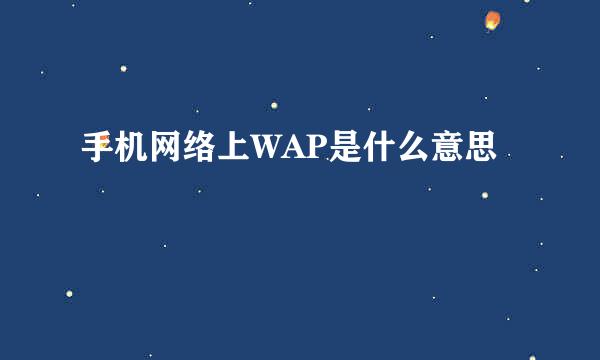 手机网络上WAP是什么意思