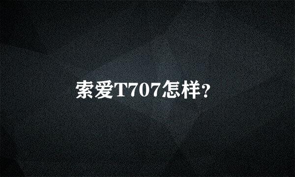 索爱T707怎样？