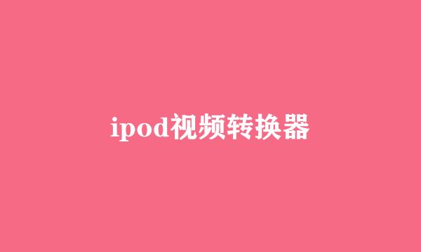 ipod视频转换器