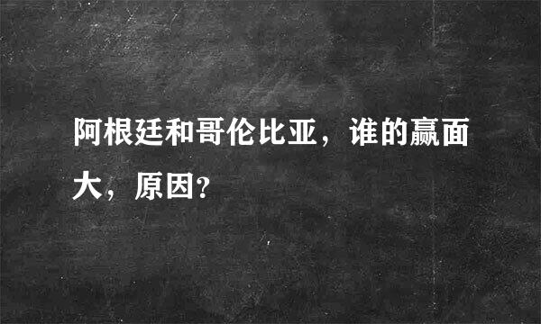 阿根廷和哥伦比亚，谁的赢面大，原因？