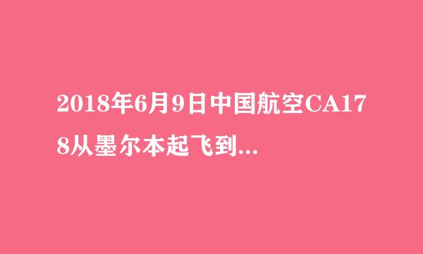 2018年6月9日中国航空CA178从墨尔本起飞到上海浦东机场什么时间?