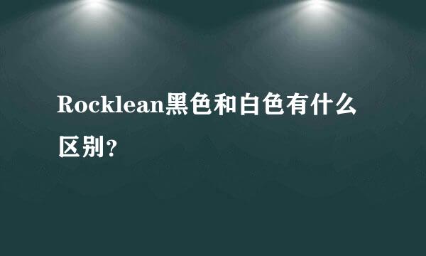 Rocklean黑色和白色有什么区别？