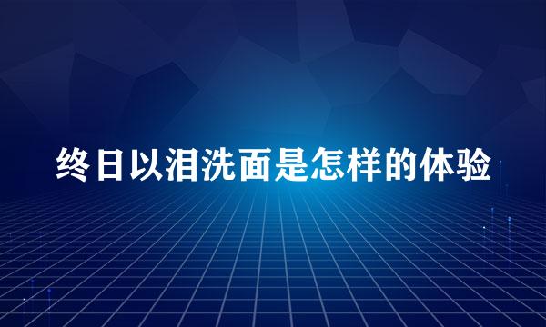 终日以泪洗面是怎样的体验