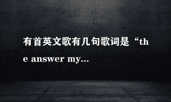 有首英文歌有几句歌词是“the answer my friend，is flowing in the wind”这首歌叫什么？