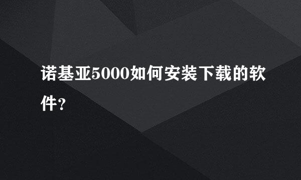 诺基亚5000如何安装下载的软件？