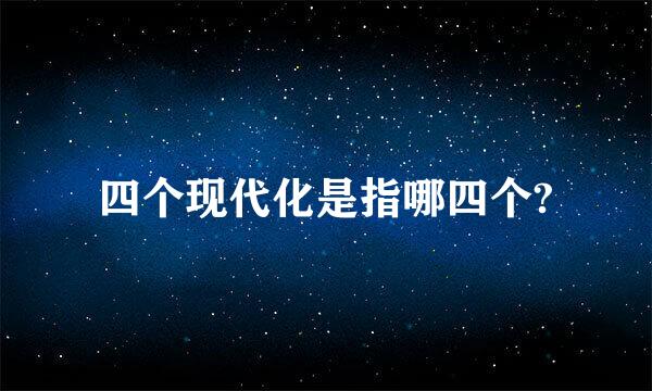 四个现代化是指哪四个?