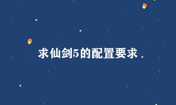 求仙剑5的配置要求