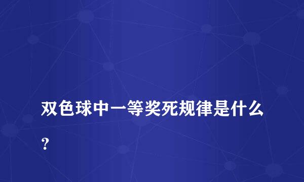 
双色球中一等奖死规律是什么？
