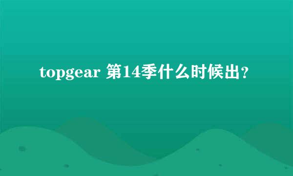 topgear 第14季什么时候出？