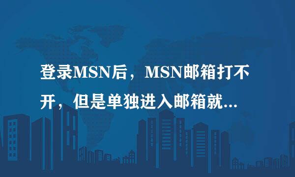 登录MSN后，MSN邮箱打不开，但是单独进入邮箱就可以，怎么解决