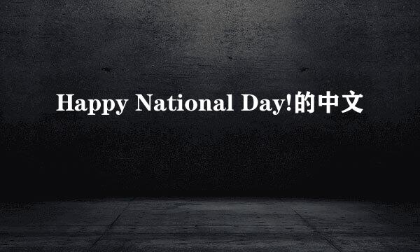 Happy National Day!的中文