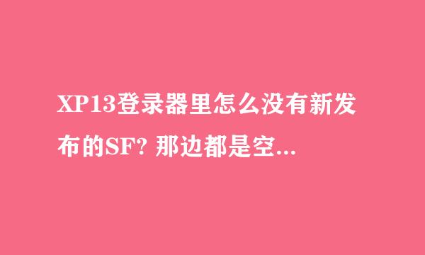 XP13登录器里怎么没有新发布的SF? 那边都是空白的..