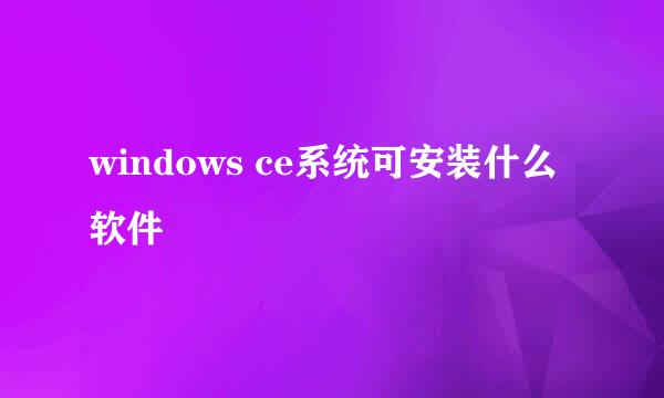 windows ce系统可安装什么软件