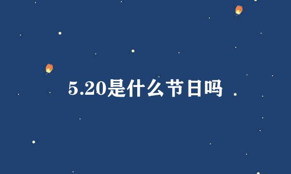 5.20是什么节日吗