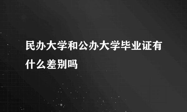 民办大学和公办大学毕业证有什么差别吗