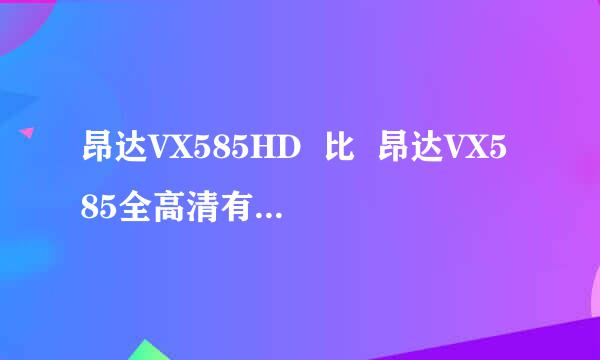 昂达VX585HD  比  昂达VX585全高清有什么不同