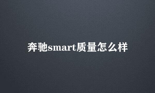 奔驰smart质量怎么样