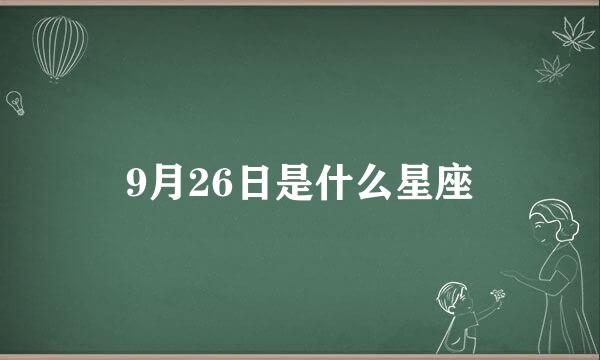 9月26日是什么星座