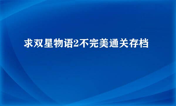 求双星物语2不完美通关存档