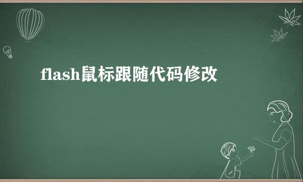 flash鼠标跟随代码修改