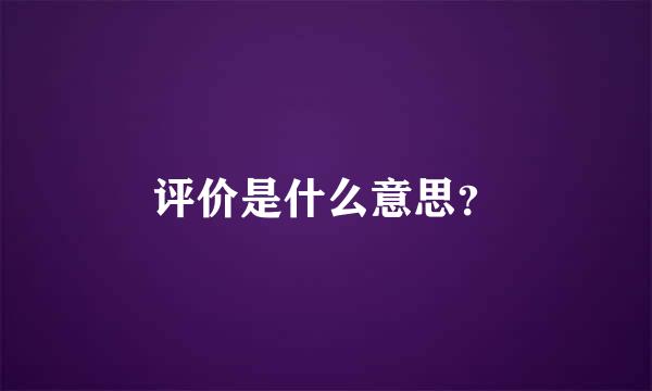 评价是什么意思？