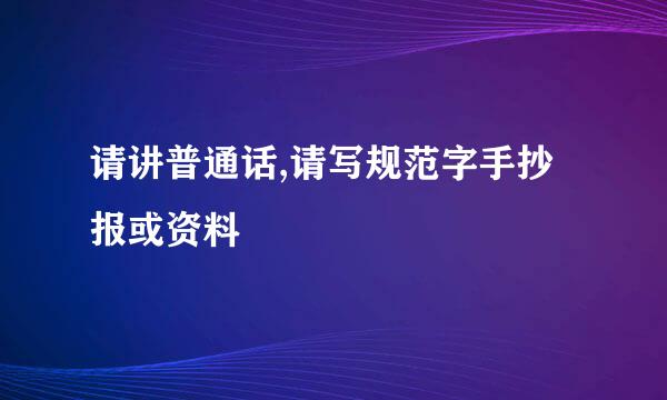 请讲普通话,请写规范字手抄报或资料