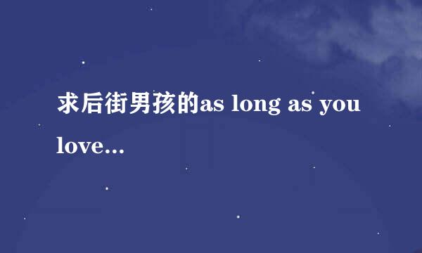 求后街男孩的as long as you love me mp3下载地址！