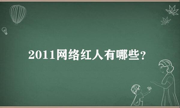 2011网络红人有哪些？