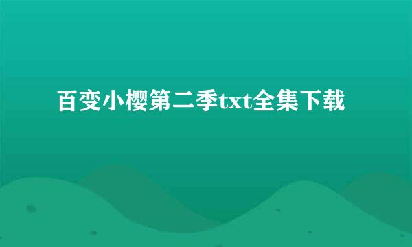 百变小樱第二季txt全集下载