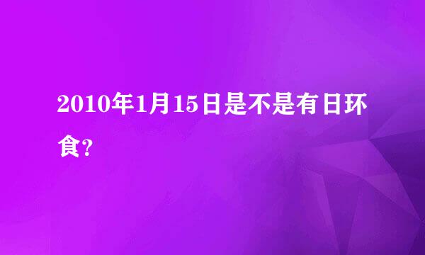 2010年1月15日是不是有日环食？