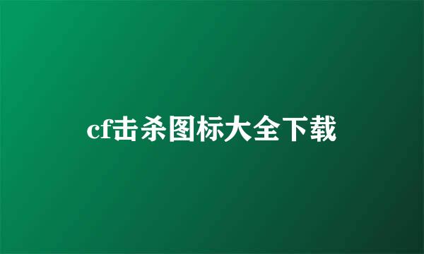 cf击杀图标大全下载