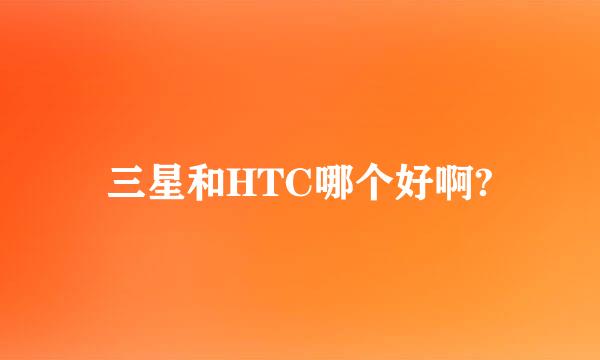 三星和HTC哪个好啊?