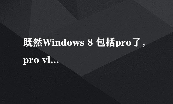 既然Windows 8 包括pro了，pro vl又有什么不一样