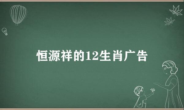 恒源祥的12生肖广告