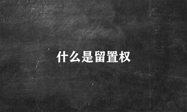 什么是留置权