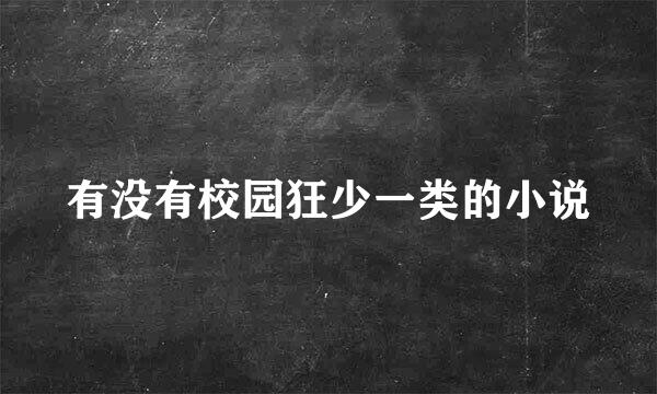 有没有校园狂少一类的小说