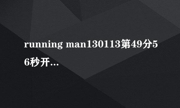 running man130113第49分56秒开始的那首歌求歌名