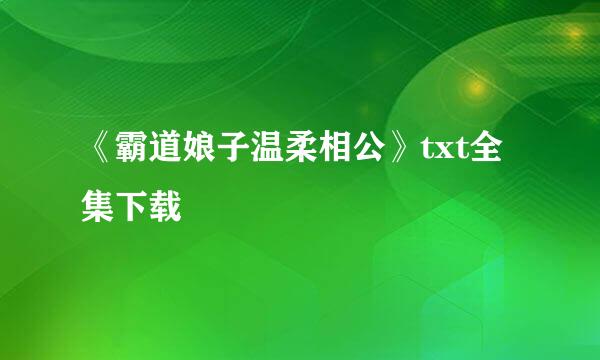 《霸道娘子温柔相公》txt全集下载