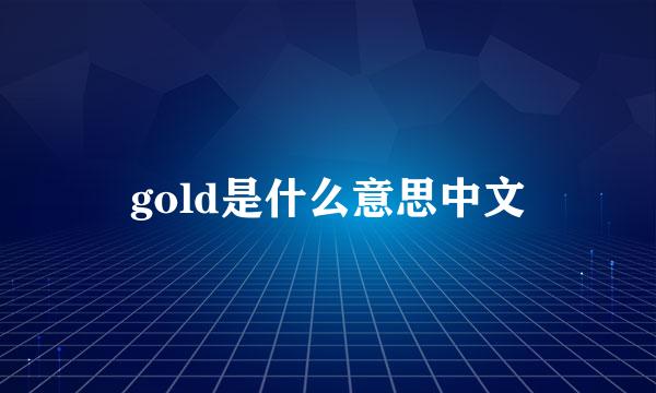 gold是什么意思中文