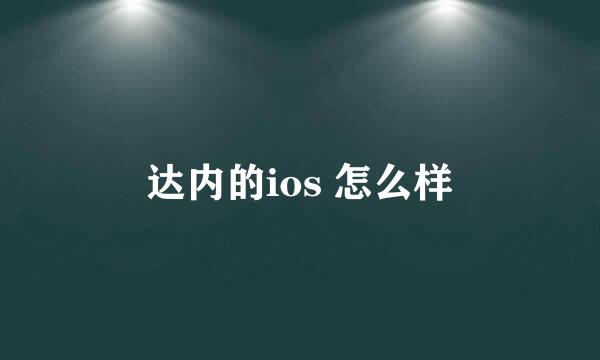 达内的ios 怎么样