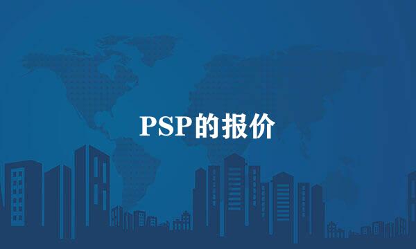 PSP的报价