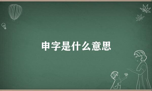 申字是什么意思