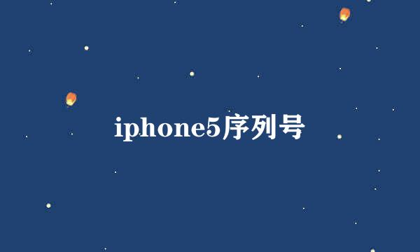 iphone5序列号