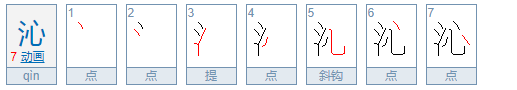 沁的粤语怎么读？