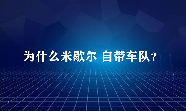 为什么米歇尔 自带车队？