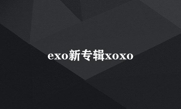 exo新专辑xoxo