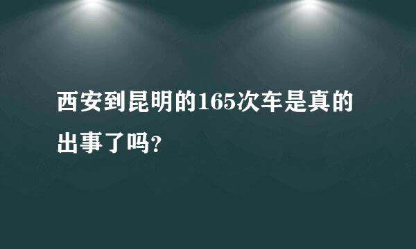 西安到昆明的165次车是真的出事了吗？