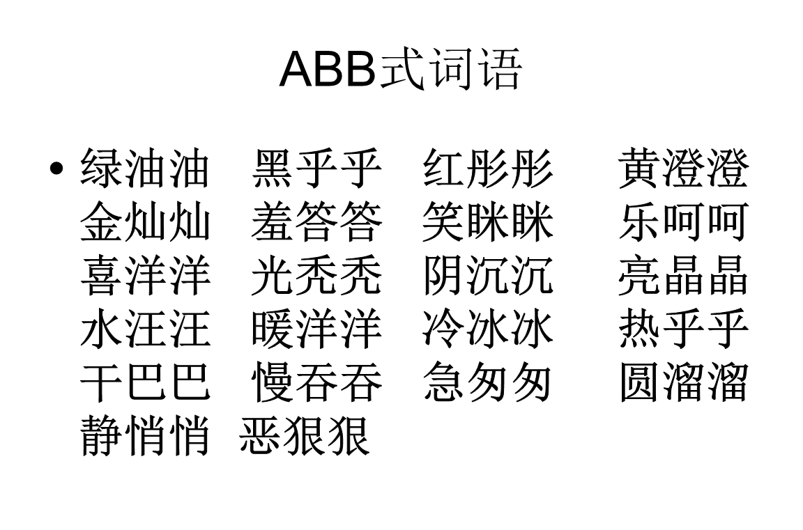 在括号里填上合适的ABB式词语。
        每个人都是（            ）地来到这个