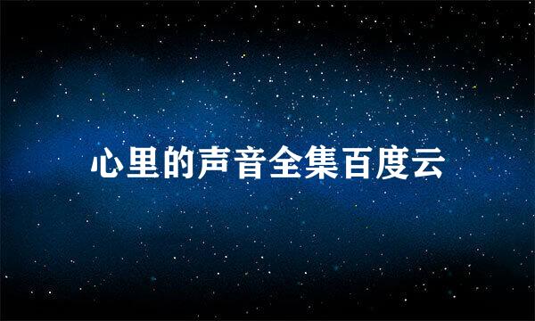 心里的声音全集百度云