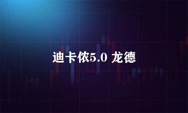 迪卡侬5.0 龙德